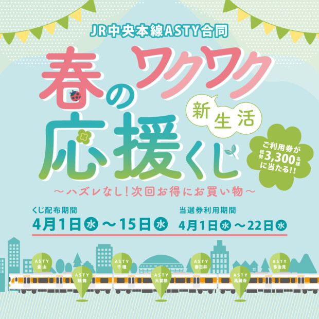 🌸「春のワクワク新生活応援くじ・TOKAI STATION POINT新規入会キャンペーン」開催！🌸