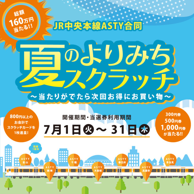 「JR中央本線ASTY合同夏のよりみちスクラッチ・TOKAI STATION POINT新規入会キャンペーン」開催！✨