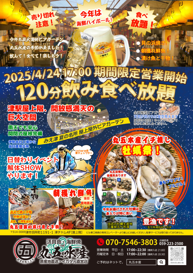 ４月２４日（木）期間限定営業開始！　丸五水産！