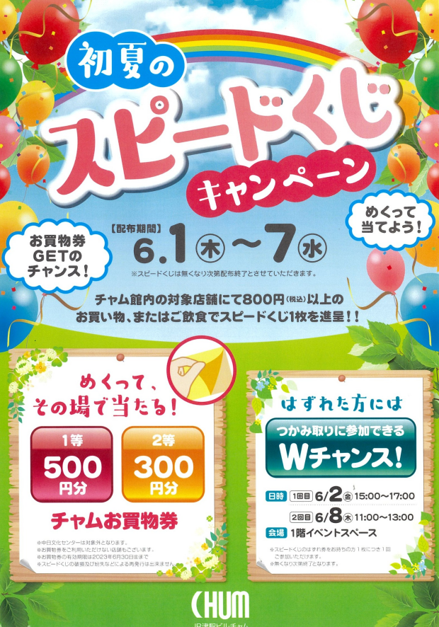 津チャム　「初夏のスピードくじキャンペーン」の開催について