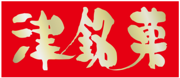 【津銘菓】営業時間変更