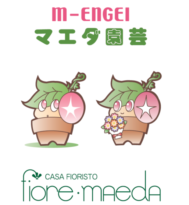 【臨時休業】マエダ園芸
