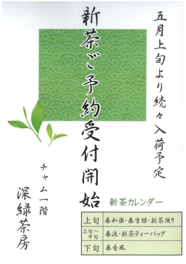 新茶　ご予約受付中