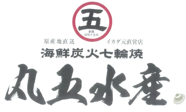 ４月２８日（金）から今年も営業開始！　丸五水産！