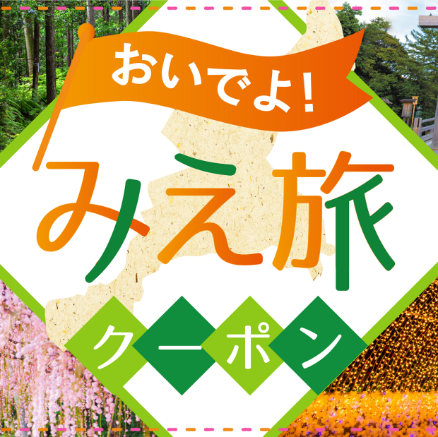 おいでよ！みえ旅クーポン取扱店舗