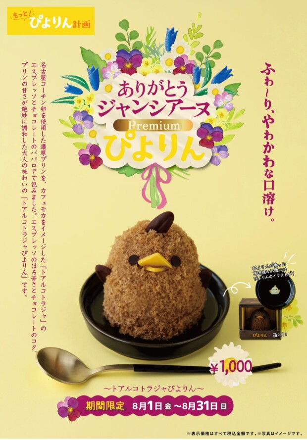 【期間限定】「ありがとうジャンシアーヌ Premiumぴよりん」