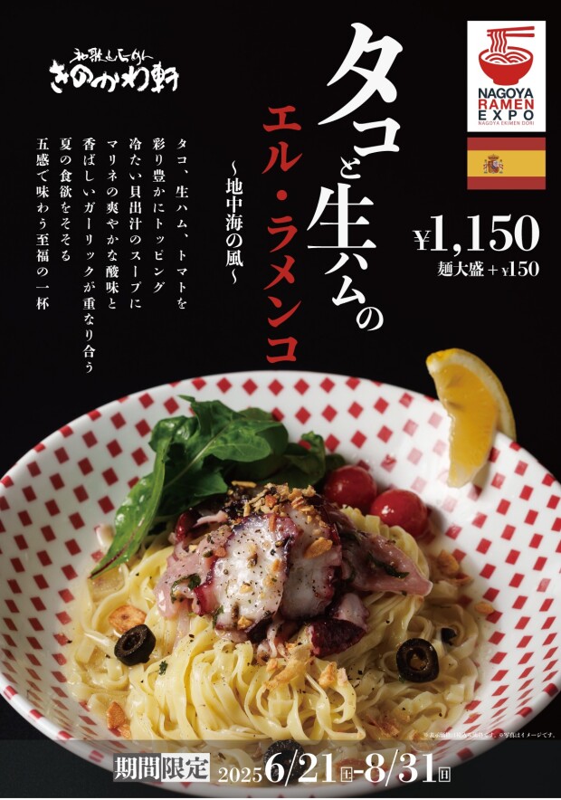 【期間限定】2025夏の限定麺！名古屋・驛麺通りでめぐる、世界グルメ旅「タコと生ハムのエル・ラメンコ」