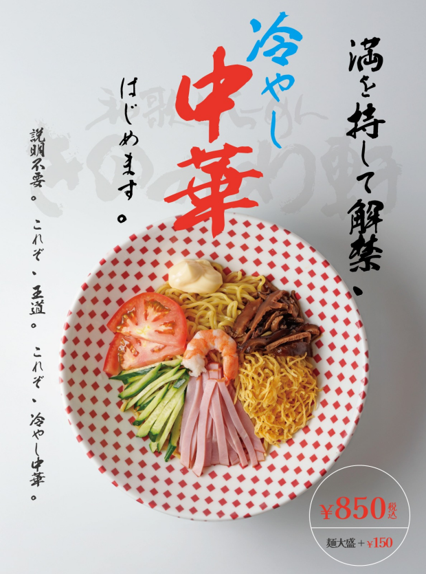 【期間限定】残暑を味方に！「冷やし中華」