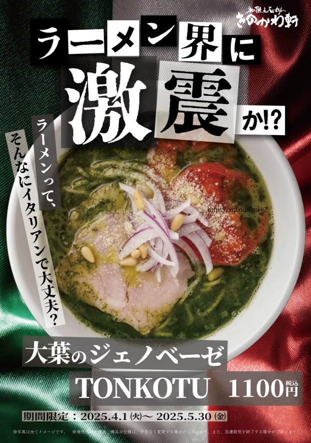 【期間限定】春の限定麺「大葉のジェノベーゼ TONKOTU」