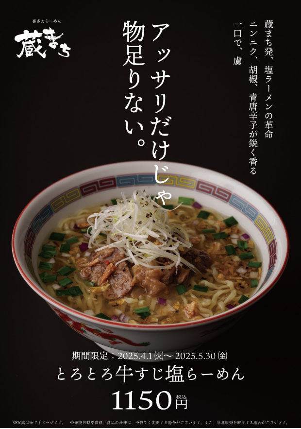 【期間限定】春の限定麺「とろとろ牛すじ塩らーめん」