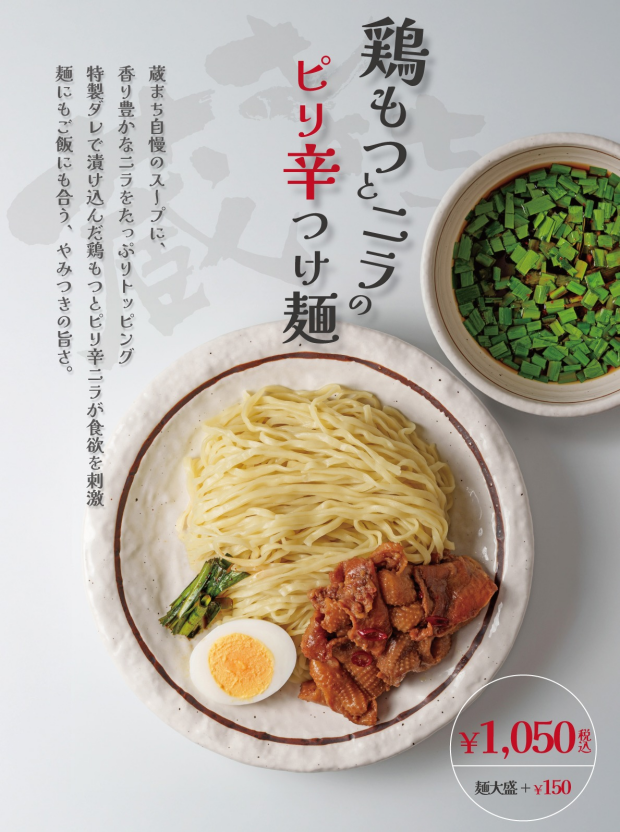 【期間限定】残暑を味方に！「鶏もつとニラのピリ辛つけ麺」