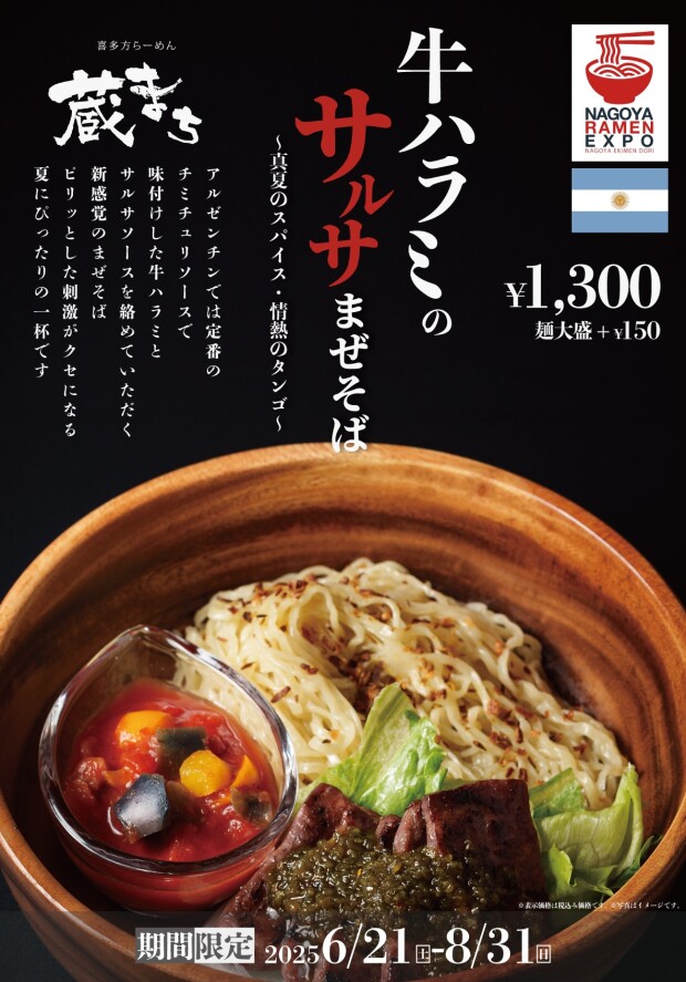 【期間限定】2025夏の限定麺！名古屋・驛麺通りでめぐる、世界グルメ旅「牛ハラミのサルサまぜそば」