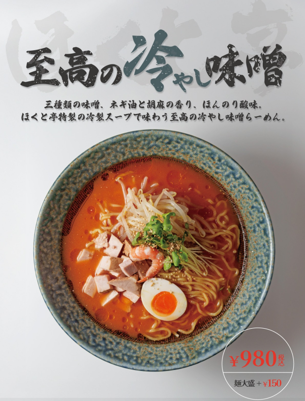 【期間限定】残暑を味方に！「至高の冷やし味噌」