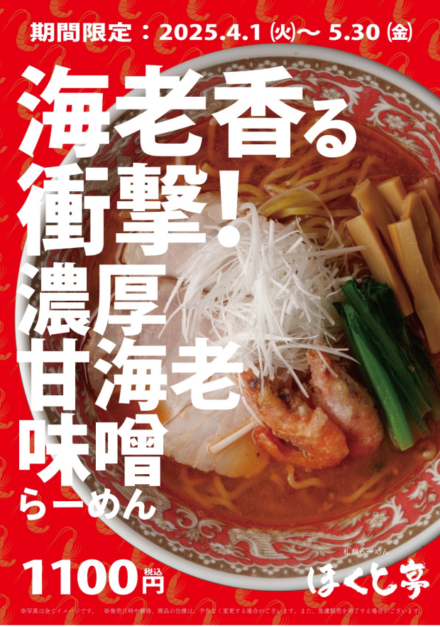 【期間限定】春の限定麺「濃厚甘海老味噌らーめん」