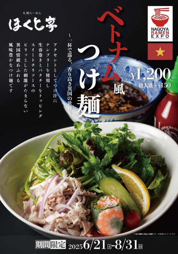 【期間限定】2025夏の限定麺！名古屋・驛麺通りでめぐる、世界グルメ旅「ベトナム風つけ麺」