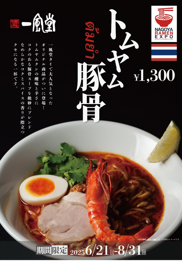 【期間限定】2025夏の限定麺！名古屋・驛麺通りでめぐる、世界グルメ旅「トムヤム豚骨」