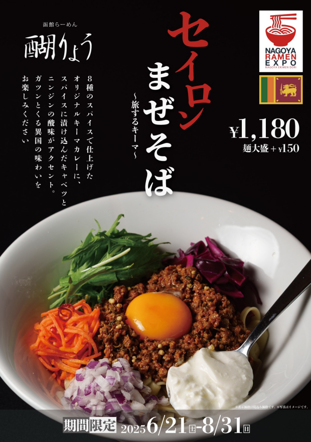 【期間限定】2025夏の限定麺！名古屋・驛麺通りでめぐる、世界グルメ旅「セイロンまぜそば」