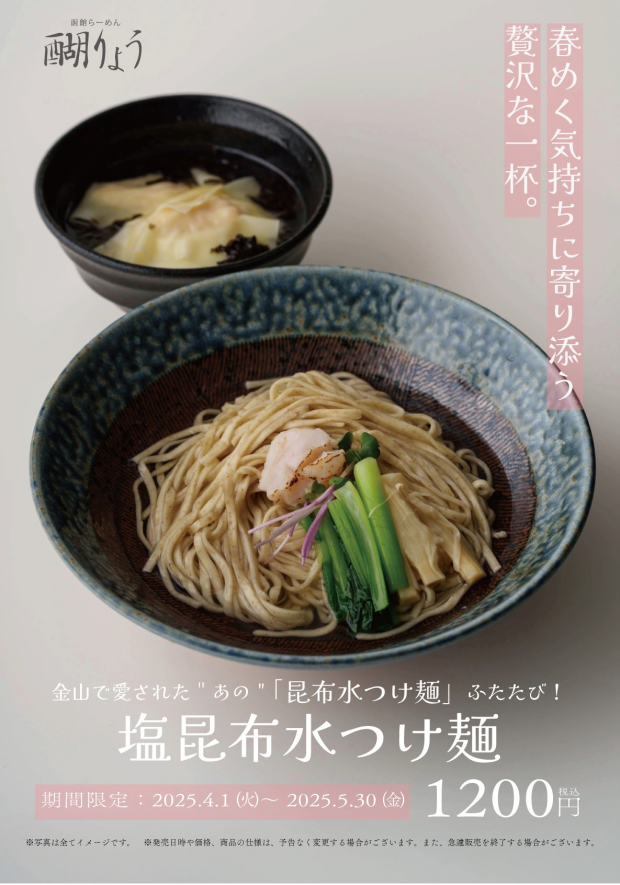 【期間限定】春の限定麺「塩昆布水つけ麺」
