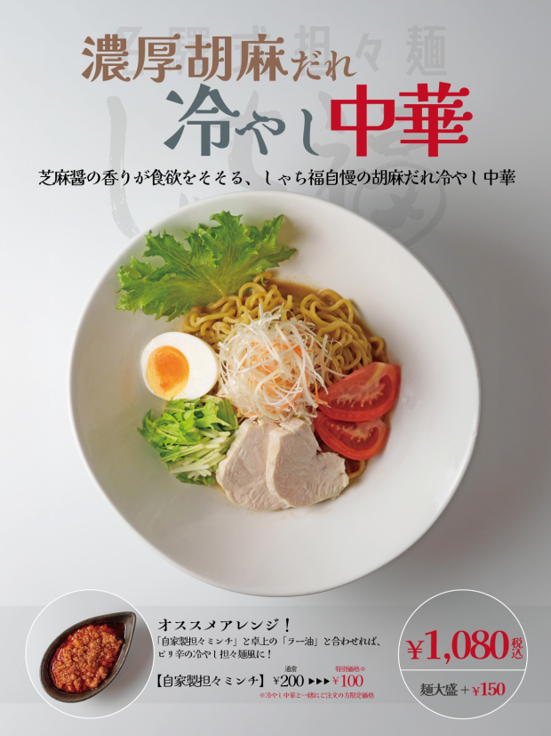 【期間限定】残暑を味方に！「濃厚胡麻だれ 冷やし中華」