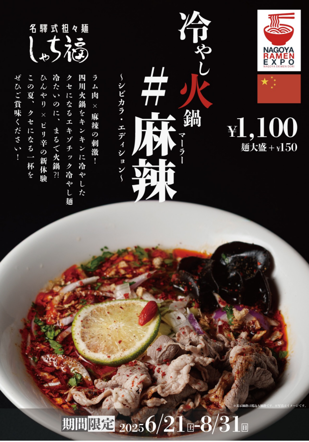 【期間限定】2025夏の限定麺！名古屋・驛麺通りでめぐる、世界グルメ旅「冷やし火鍋＃麻辣」