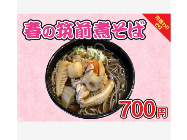 春の筑前煮そば