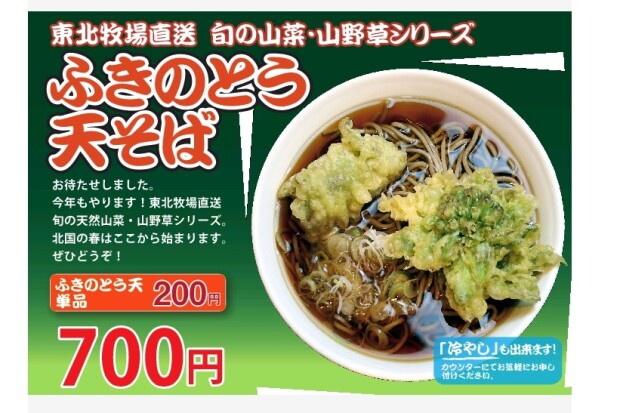 ふきのとう天ぷらそば