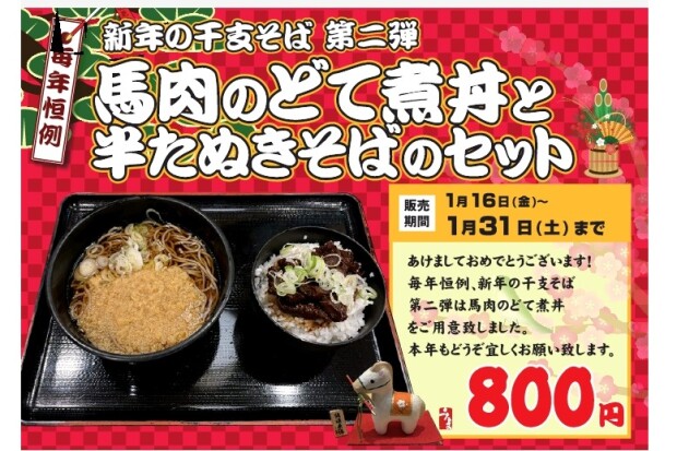 【馬肉のどて煮丼と半たぬきそばのセット】よもだそば大人気メニューの午年バージョン！