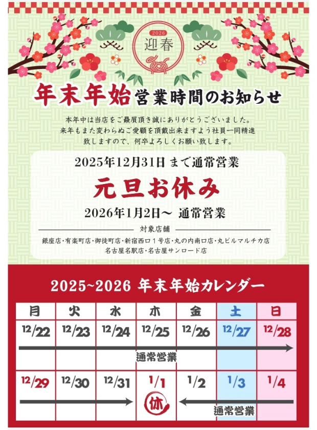 【よもだそば】年末年始の営業時間です