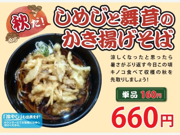 食欲の秋始まります!「しめじと舞茸のかき揚げそば」