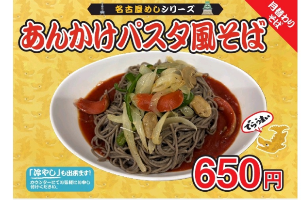 【11月月変わりメニュー】あんかけパスタ風そば