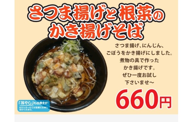 【さつま揚げと根菜のかき揚げそば】さつま揚げの変わり天ぷらです！