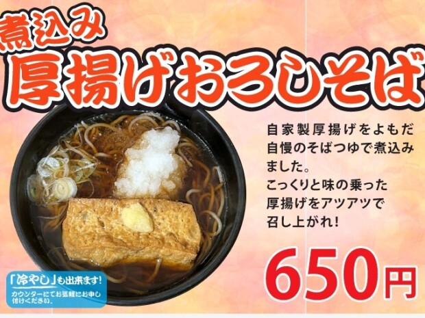 自家製厚揚げ使用！煮込み厚揚げおろしそば