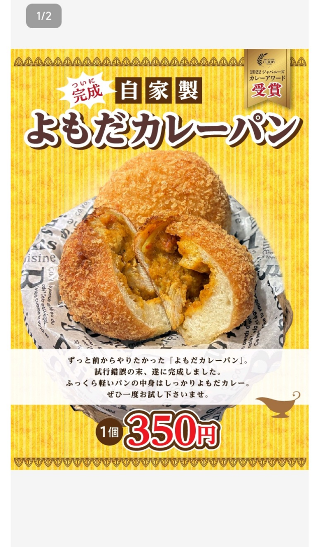 よもだカレーパン