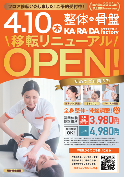 4月10日(木)カラダファクトリーリニューアルオープン