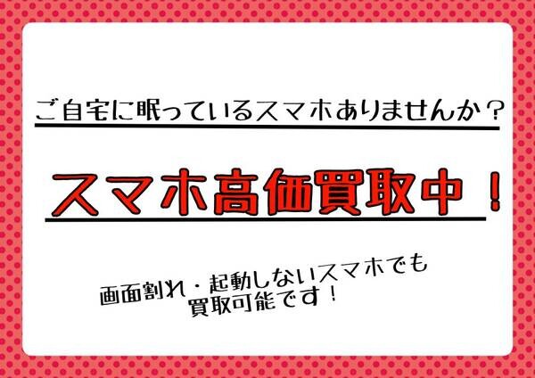 スマホの買取もスマホ修理工房アスティ岐阜店で！