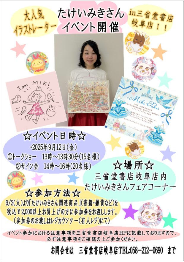大人気イラストレーターたけいみきさんのトークショー＆サイン会イベント開催決定！