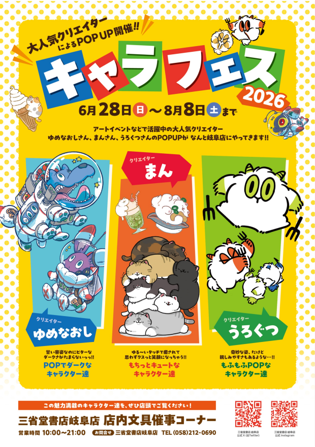 大人気クリエイターによるPOPUP開催！！キャラフェス2026