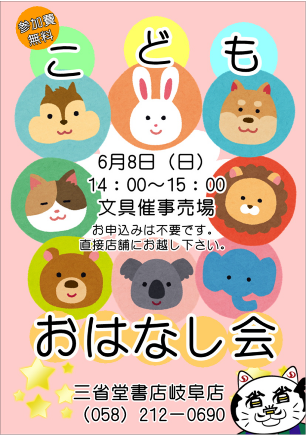 【三省堂書店岐阜店】こどもおはなし会 開催！