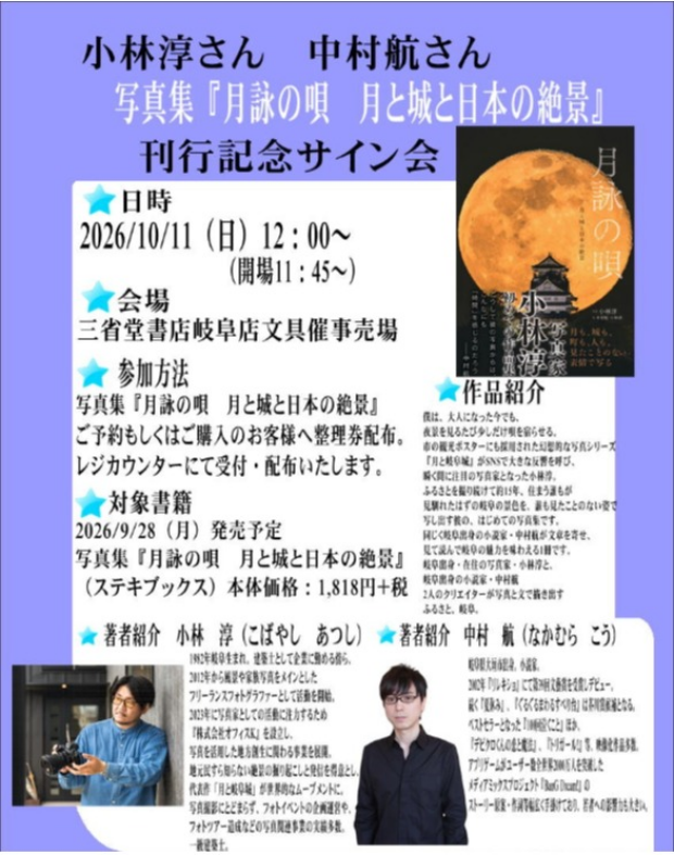 小林淳さん　中村航さん　写真集『月詠の唄　月と城と日本の絶景』刊行記念サイン会