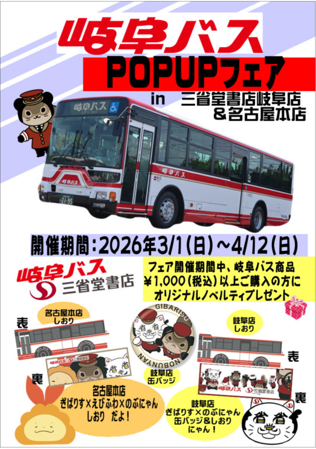 岐阜バスPOPUPフェア in三省堂書店岐阜店＆名古屋本店　開催！
