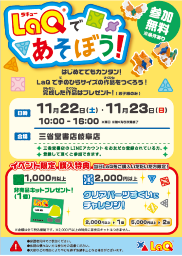 【三省堂書店岐阜店】LaQであそぼう！LaQ無料体験イベント開催！
