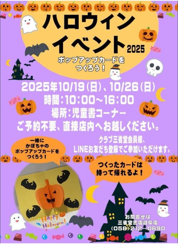 【三省堂書店岐阜店】ポップアップカードをつくろう！ハロウィンイベント開催！！