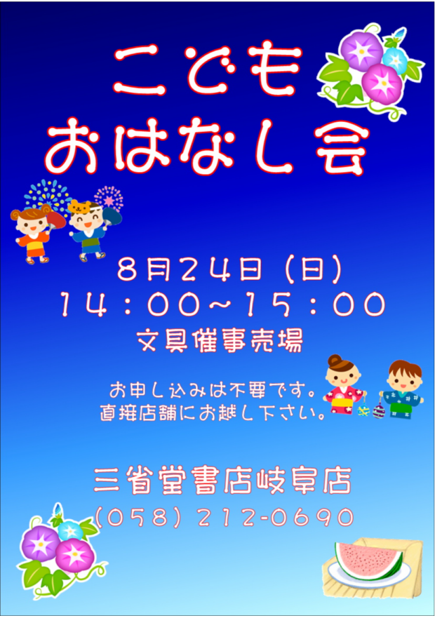 【三省堂書店岐阜店】こどもおはなし会 開催！