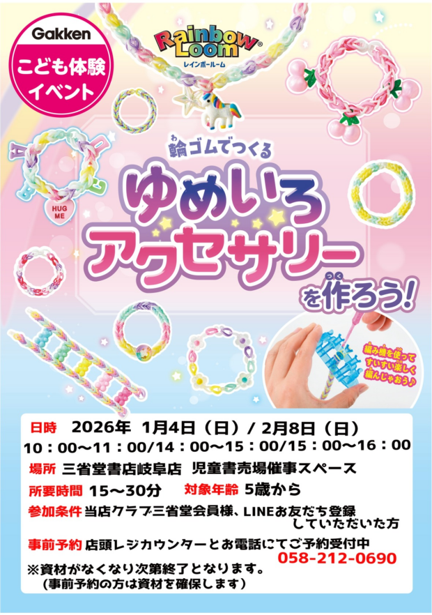 【岐阜店】1/4(日)、2/8(日)輪ゴムでつくるゆめいろアクセサリーを作ろう！！