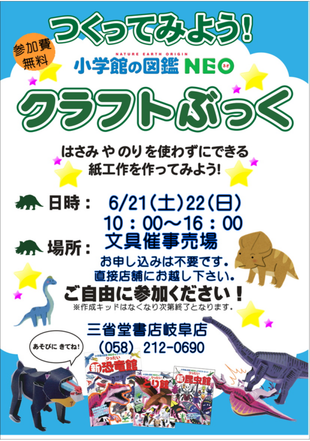 【三省堂書店岐阜店】つくってみよう！小学館図鑑NEOクラフトブック作成無料体験イベント開催！
