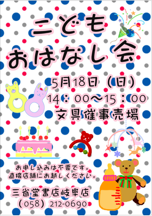 【三省堂書店岐阜店】こどもおはなし会 開催！