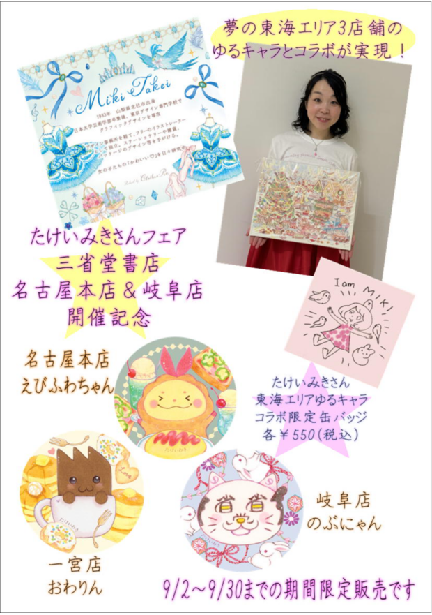 人気イラストレータたけいみきさんと東海エリア3店舗キャラクターが夢のコラボ！