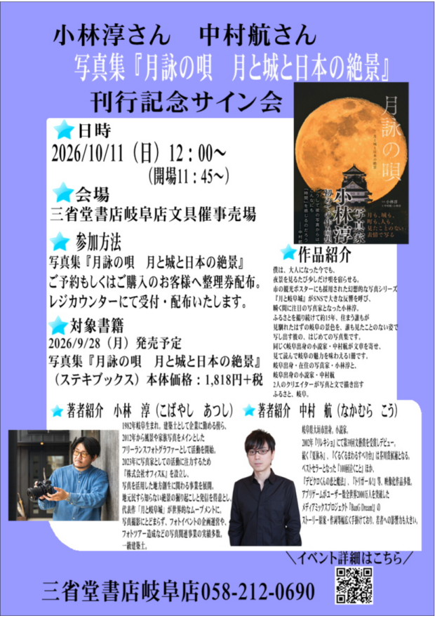 小林淳さん　中村航さん　写真集『月詠の唄　月と城と日本の絶景』刊行記念サイン会