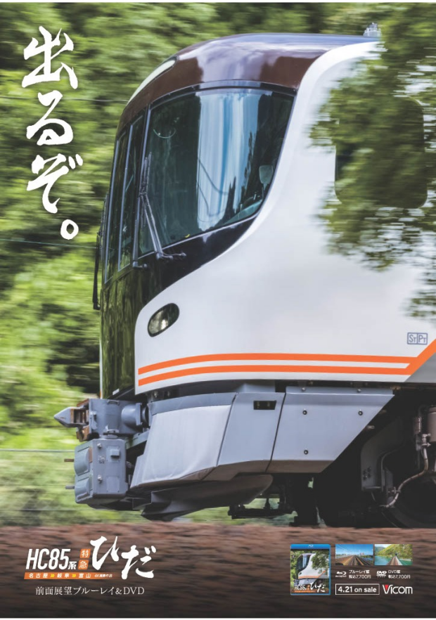 ついに出た！JR東海初のハイブリッド車両HC85系特急ひだ　ブルーレイ・DVD