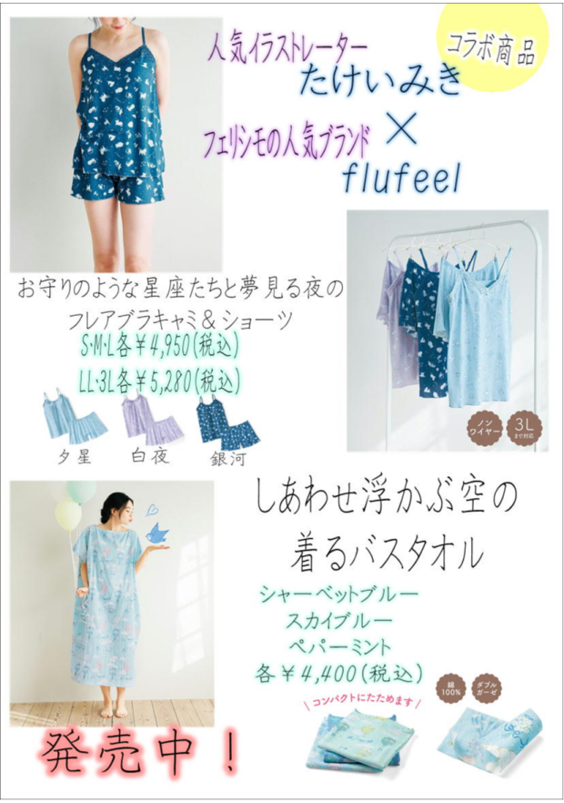 たけいみきさんと フェリシモの人気ブランドflufeelコラボ商品　発売決定！